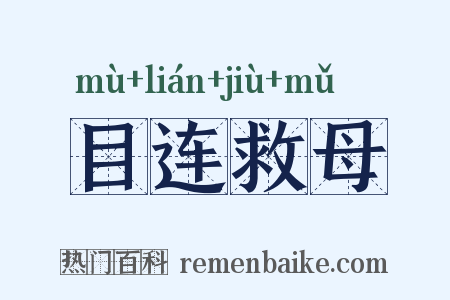 目连救母是什么意思的图片